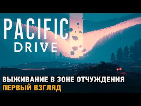 Видео: Pacific Drive # Выживание в зоне отчуждения ( первый взгляд )