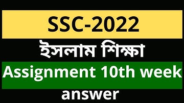 ssc 2022 assignment।। 10th week assignment।। 10th week answer।। Islam sikkha assignment ।।