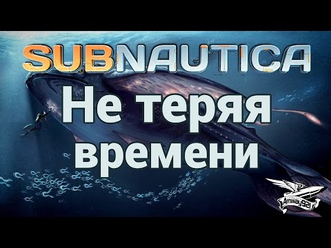 видео: Стрим - Subnautica - Не теряя времени - Скоростное прохождение - Часть 1