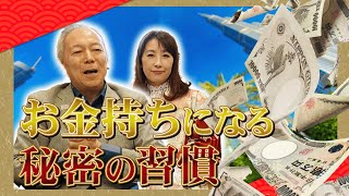 【お金持ちになる習慣】トップ経営者を数多と見てきた風間印房夫妻が語る