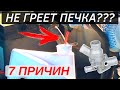 7 причин почему плохо греет печка, и дует холодным воздухом