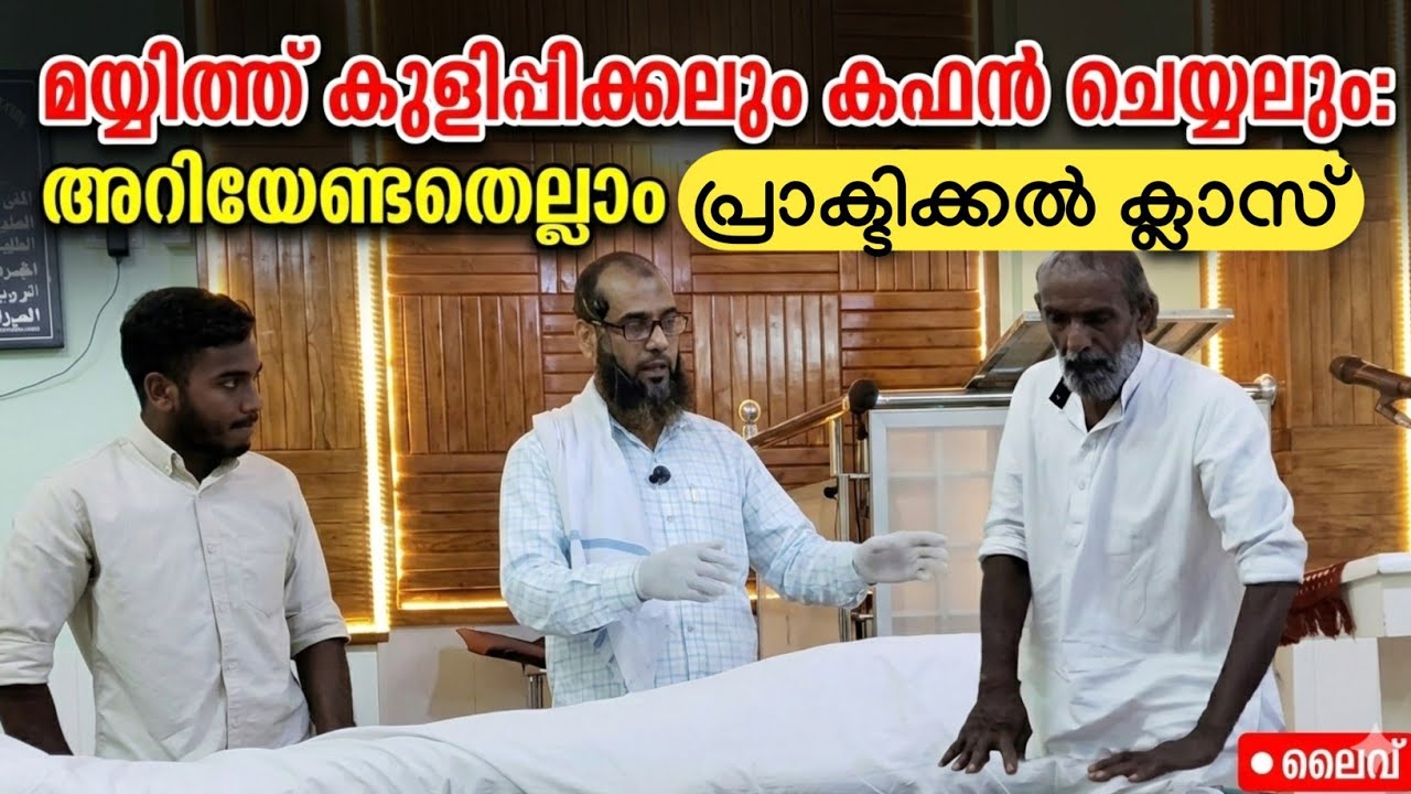 മയ്യിത്ത് കുളിപ്പിക്കലും കഫൻ ചെയ്യലും: അറിയേണ്ടതെല്ലാം (പ്രാക്ടിക്കൽ ക്ലാസ്)