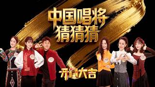 唱得好能不能猜得好？登上春晚的中国唱将来猜歌，民族唱法前三强竟是博士生，学的还是相声专业？《开门大吉》 20260309 | 第艺流