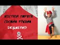 Новогодний костюм пирата для мальчика своими руками. Бюджетный вариант! Переделка старых вещей. Diy