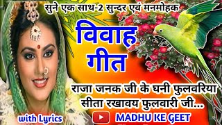 Video thumbnail of "Vivah geet-विवाह गीत|राजा जनक जी के घनी फुलवरिया फूलवा लोढन सीता जाई जी|अवधी विवाहगीत #विवाह #vivah"
