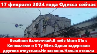 17.02.2024 года Одесса.Бомбили балистикой.В небе Миги 31к с Кинжалами и 3 Ту 95мс.Задержали.Оставили