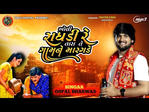 ઓલી રાઘડી રે તારાં તે ગામને મારગડે || Oli Ragadi Re || Gopal Bharwad  || trending song 2024
