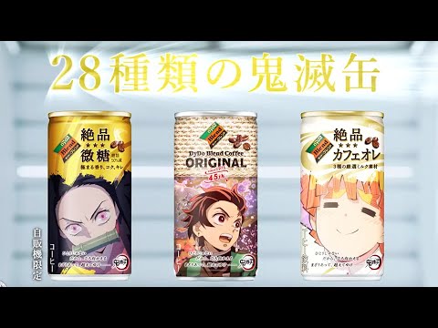 鬼滅缶！全集中の安田顕&“猪突猛進”の満島真之介を見守る井浦新／ダイドーブレンド「鬼滅の刃」コラボCM＋メイキング