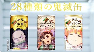 鬼滅缶！全集中の安田顕&“猪突猛進”の満島真之介を見守る井浦新／ダイドーブレンド「鬼滅の刃」コラボCM＋メイキング