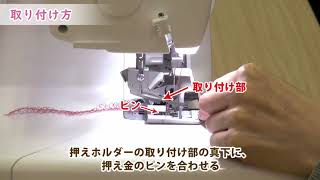 Sakura基本操作「押え金の交換」