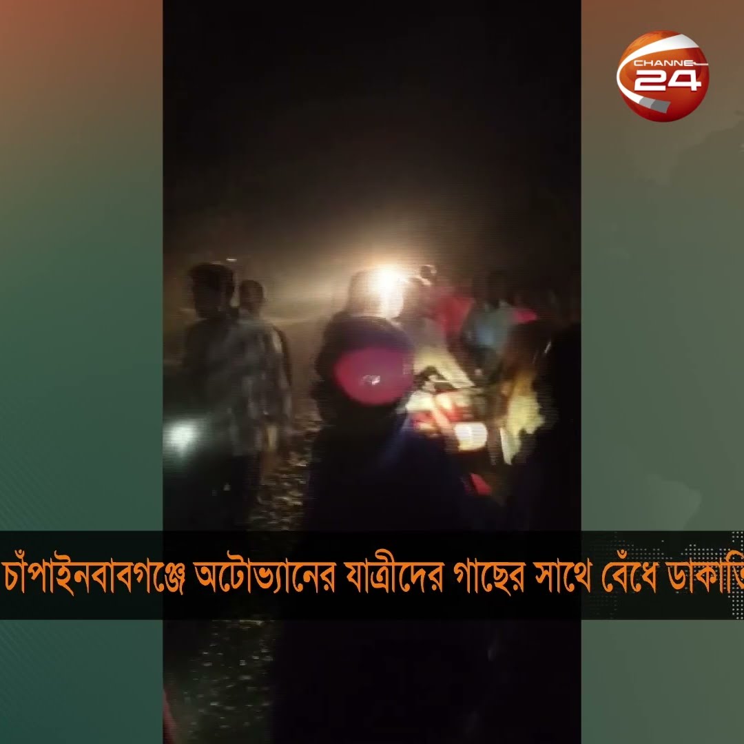চাঁপাইনবাবগঞ্জে যাত্রীদের গাছের সাথে বেঁধে ডাকাতির অভিযোগ #chapainawabganj #channel24