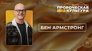 Бен Армстронг | Конференция 