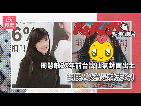 周慧敏27年前台灣仙氣封面出土　網民：以為是林志玲！