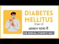 DIABETES MELLITUS क्या है? आसान भाषा में।🤔🔥| TYPE 2 DIABETES|INSULIN INDEPENDENT DIABETES| #chemipro