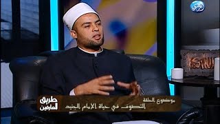 طريق العارفين التصوف في حياة الامام الجنيد الشيخ محمد الشيلاني