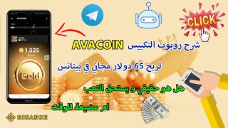 شرح بوت التكبيس avacoin لربح 65 دولار مجانا هل هو صادق و يستحق التجربة✅️ ام مجرد مضيعة للوقت 😋 screenshot 4