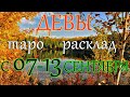 ГОРОСКОП ДЕВЫ С 07 ПО 13 СЕНТЯБРЯ НА НЕДЕЛЮ.2020