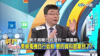 20150402 中視【網路酸辣湯】Part 3 美偵蒐機自行返航 要的資料都拿到了 三架飛機一小隊 沒來的學問更大