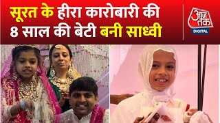 Surat के हीरा कारोबारी की 8 साल की बेटी बनी साध्वी, 35 हजार लोगों की मौजूदगी में ली दीक्षा