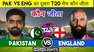 Pakistan vs England 2nd T20 match highlights | Pakistan vs England का मैच कौन जीता,Pak vs Eng 2022