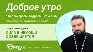 Сила в немощи совершается. Протоиерей Андрей Ткачев