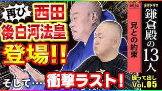【衝撃ラスト】西田後白河再びの登場！「第5回 兄との約束」NHK大河ドラマ 鎌倉殿の13人 モノマネ撮って出し