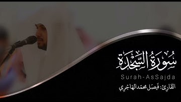سورة السجدة | للقارئ فيصل الهاجري