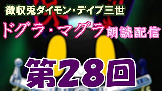 【徴収兎DDⅢ】ドグラ・マグラ朗読配信【第28回】