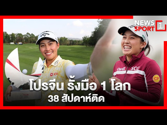 โปรจีน รั้งมือ 1 โลก 38 สัปดาห์ติด : [News1sport]