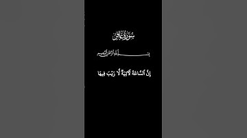 سورة غافر _ آية (٥٩ ~ ٦٠) _ القارئ ياسر الدوسري #القرآن_الكريم #ياسر_الدوسري #سورة_غافر #راحة_نفسية