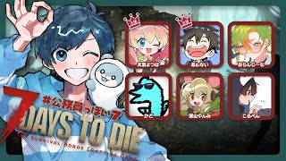 【ストグラコラボ】人が先か、ゾンビが先か―――。 #公務員っぽい7【7 Days to Die】