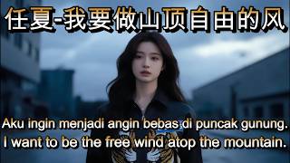 任夏 - 我要做山顶自由的风🎵cover🎵Wo yao zuo shan ding zi you de feng