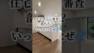 【住宅ローン】#マイホーム #ハウスドゥ #直方 #かね萬#おうちにいるのが一番幸せ #幸せになるために家を買う #延滞#ブラックリスト#信用情報