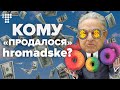 ШОК! УСЯ ПРАВДА про те, кому «продалось» hromadske!