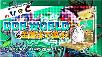 [DDR #59] DDR WORLDを遊ぶだけの配信！ in World Game Circus