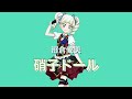 硝子ドール〜沼倉愛美version〜