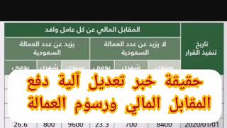 عاجل:حقيقة خبر تعديل آلية دفع المقابل المالي ورسوم العمالة لتكون ٣ اشهر بدلاً من سنة