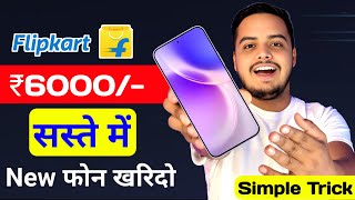 Flipkart से ₹6000 सस्ते में New Phone ख़रीदो, Simple Trick 🔥