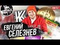 Евгений Селезнёв / биткоин Ракицкого / запрет на рекламу / разговор с Джулиано