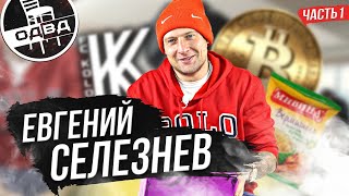 Евгений Селезнёв / биткоин Ракицкого / запрет на рекламу / разговор с Джулиано