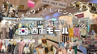 【韓国】ショッピング天国！お店が沢山の地下街！西面モールでお買い物！／부산 지하가 서면몰에서 쇼핑! 인기 카페 차선책