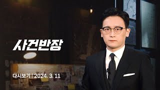 [다시보기] 사건반장｜새마을금고 1억 턴 범인, 달아나다 '저녁 식사' (24.3.11) / JTBC News