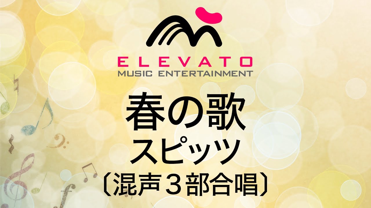 【中古】 春の歌 春の歌〔混声3部合唱〕 - スピッツ – ウィンズスコア