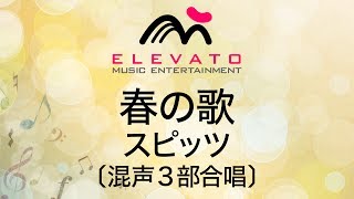 スピッツの名曲【春の歌】のカバー曲
