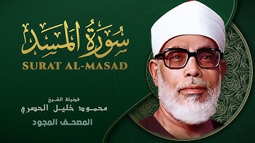 سورة المسد - من روائع الشيخ محمود خليل الحصري - Surat Al-Masad - Mahmoud Khalil Al-Hussary