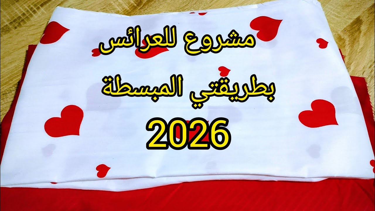 الي حابة تتعلم مشروع💰 وتنجح فيه💯 تبع الفيديو .راح نخيطو وسادة وجوتي للعروس💃 باسهل طريقة📢