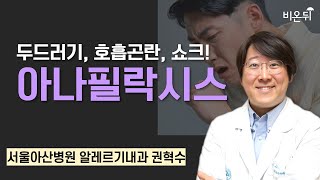 두드러기, 호흡곤란, 쇼크! 아나필락시스 / 서울아산병원 알레르기내과 권혁수