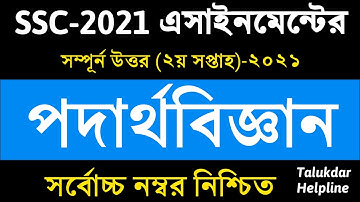 SSC 2021 Physics Assignment || 2nd Week || পদার্থবিজ্ঞান এসাইনমেন্ট উত্তর || SSC Physics 2021 Exam