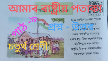 আমাৰ ৰাষ্ট্ৰীয় পতাকা ( our national flag ), প্ৰশ্ন উত্তৰ , class 4 /chapter 9 