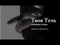 Твоя Тень | Принятие Силы | Обретение Целостности | не Хорошая Девочка